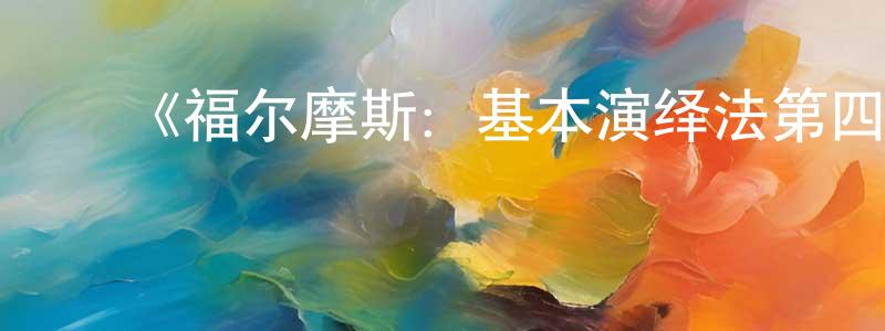 曾思慧的动漫综艺大全,《福尔摩斯:基本演绎法第四季》迅雷下载/在线观看-犯罪历史-美剧天堂